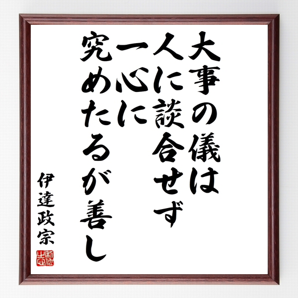 伊達政宗の名言色紙 大事の儀は 人に談合せず 一心に究めたるが善し 額付き 受注後制作 Z8