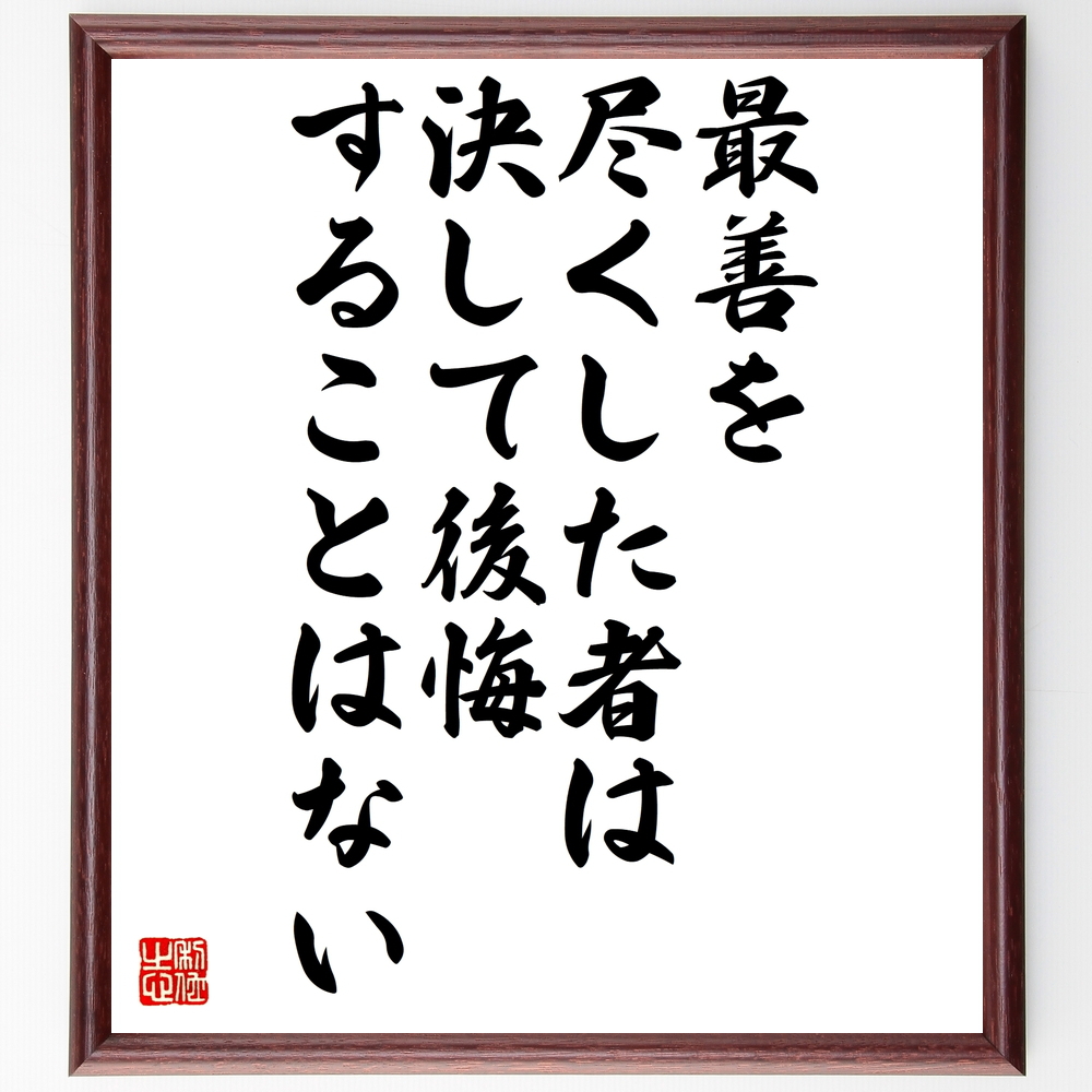 書道色紙 ジョージ ハラスの名言として伝わる 最善を尽くした者は 決して後悔することはない