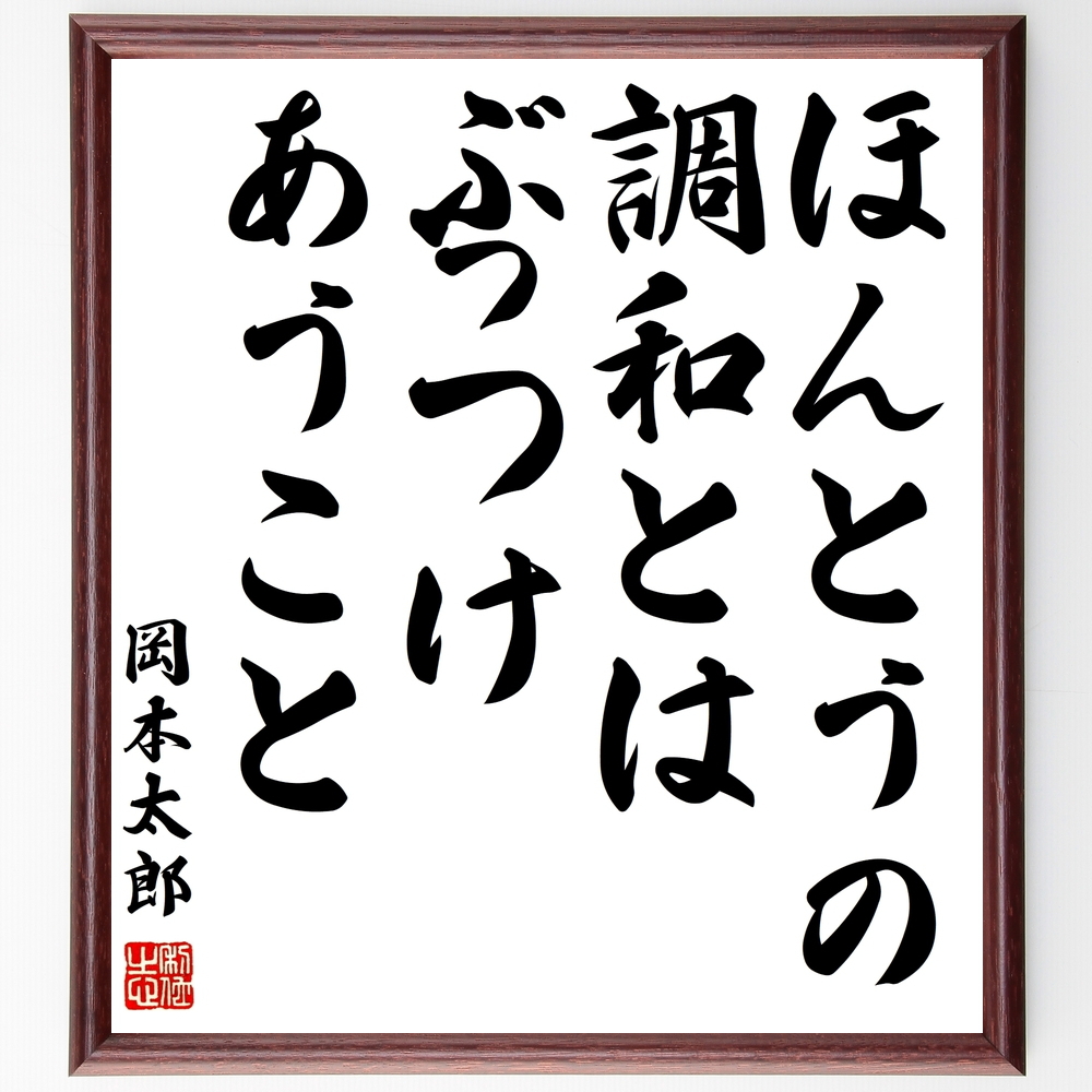 市場 受注後直筆 贈り物 岡本太郎の名言として伝わる ﾌﾟﾚｾﾞﾝﾄ 芸術は爆発だ 額付き書道色紙