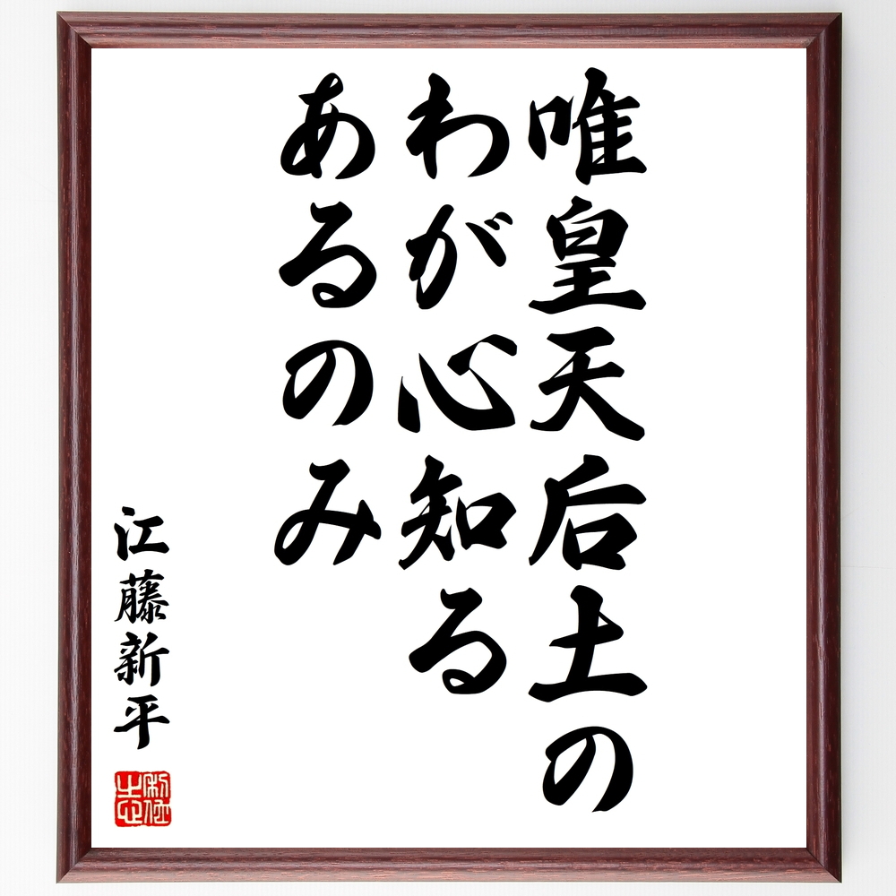 書道色紙 江藤新平の名言 唯皇天后土のわが心知るあるのみ 額付き 受注後直筆 Y0348