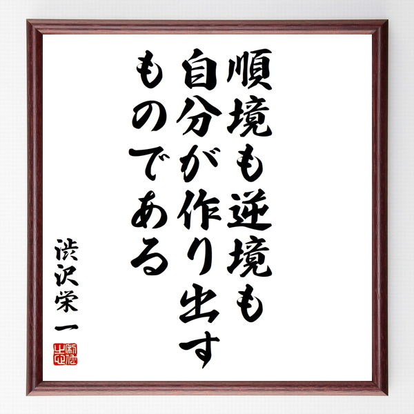 書道色紙 渋沢栄一の名言 大なる立志と小さい立志と矛盾するようなことがあってはならぬ 額付き 受注後直筆品 書道色紙 渋沢栄一の名言 大なる立志と小さい立志と矛盾するようなことがあってはならぬ 額付き 受注後直筆品