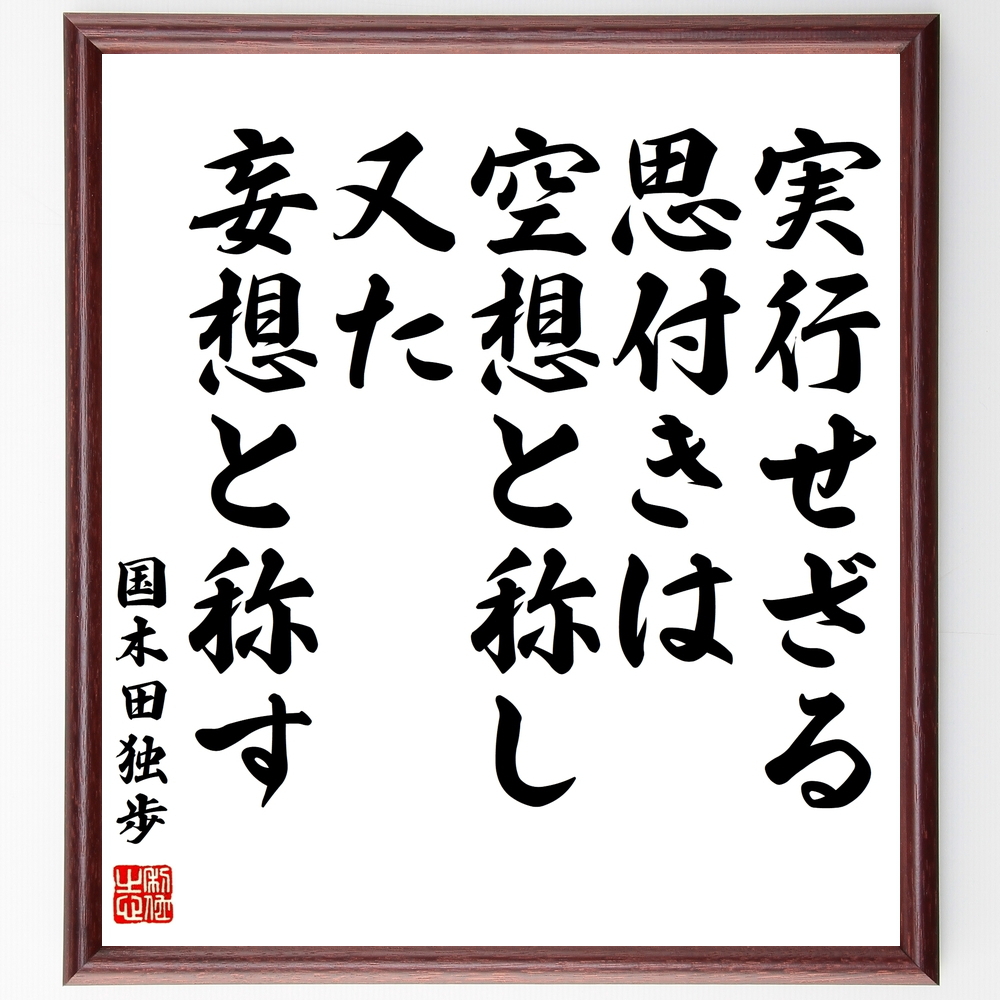 書道色紙 国木田独歩の名言 実行せざる思付きは空想と称し 又た妄想と称す 額付き 受注後直筆 書道色紙 国木田独歩の名言 実行せざる思付きは空想と称し 又た妄想と称す 額付き 受注後直筆
