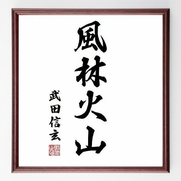 名言色紙 風林火山 武田信玄 額付き 受注後直筆制作 Z1392 名言色紙 千言堂