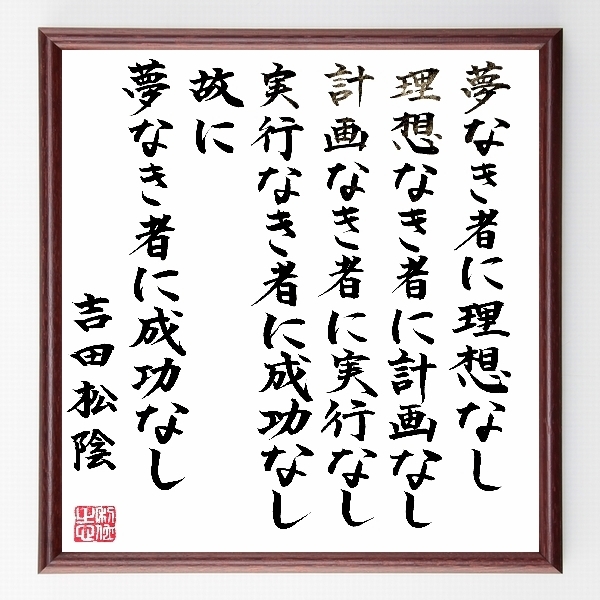 名言色紙 夢なき者に理想なし 理想なき者に計画なし故に 夢なき者に成功なし 吉田松陰 額付き
