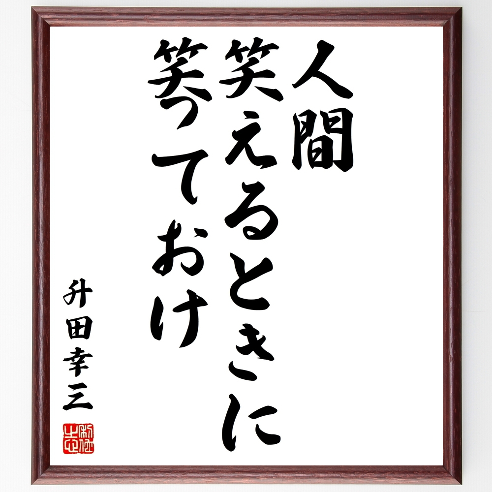 書道色紙 升田幸三の名言 人間 笑えるときに笑っておけ 額付き 受注後直筆 Y0578 名