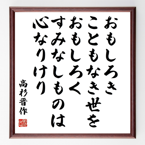 高杉晋作の名言色紙 おもしろきこともなき世をおもしろく すみなしものは心なりけり 額付き 受