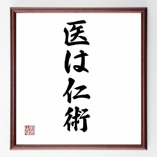 名言色紙 医は仁術 額付き 受注後直筆制作 Z1757 名言色紙 千言堂
