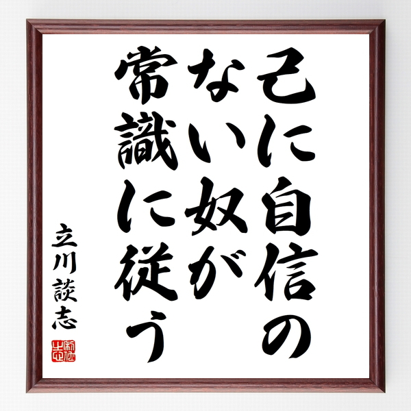 立川談志の名言色紙 己に自信のない奴が常識に従う 額付き 受注後制作 Z8617 名言色