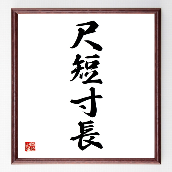 四字熟語色紙 尺短寸長 額付き 受注後制作 Z6310 名言色紙 千言堂 四字熟語色紙 尺短寸長 額付き 受注後制作 Z6310 名言色紙 千言堂