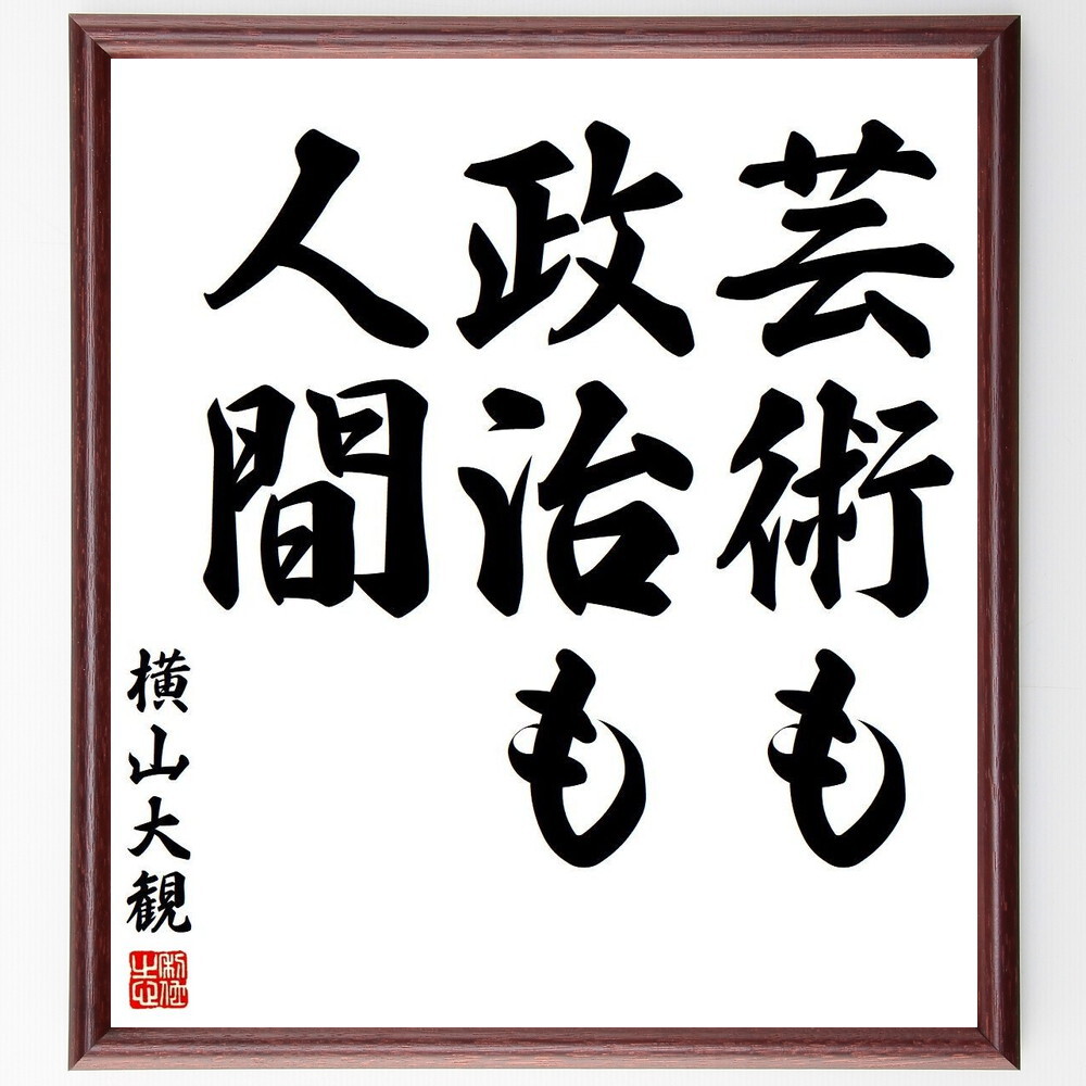 書道色紙 横山大観の名言として伝わる 芸術も政治も人間 額付き 受注後直筆品 Y3755