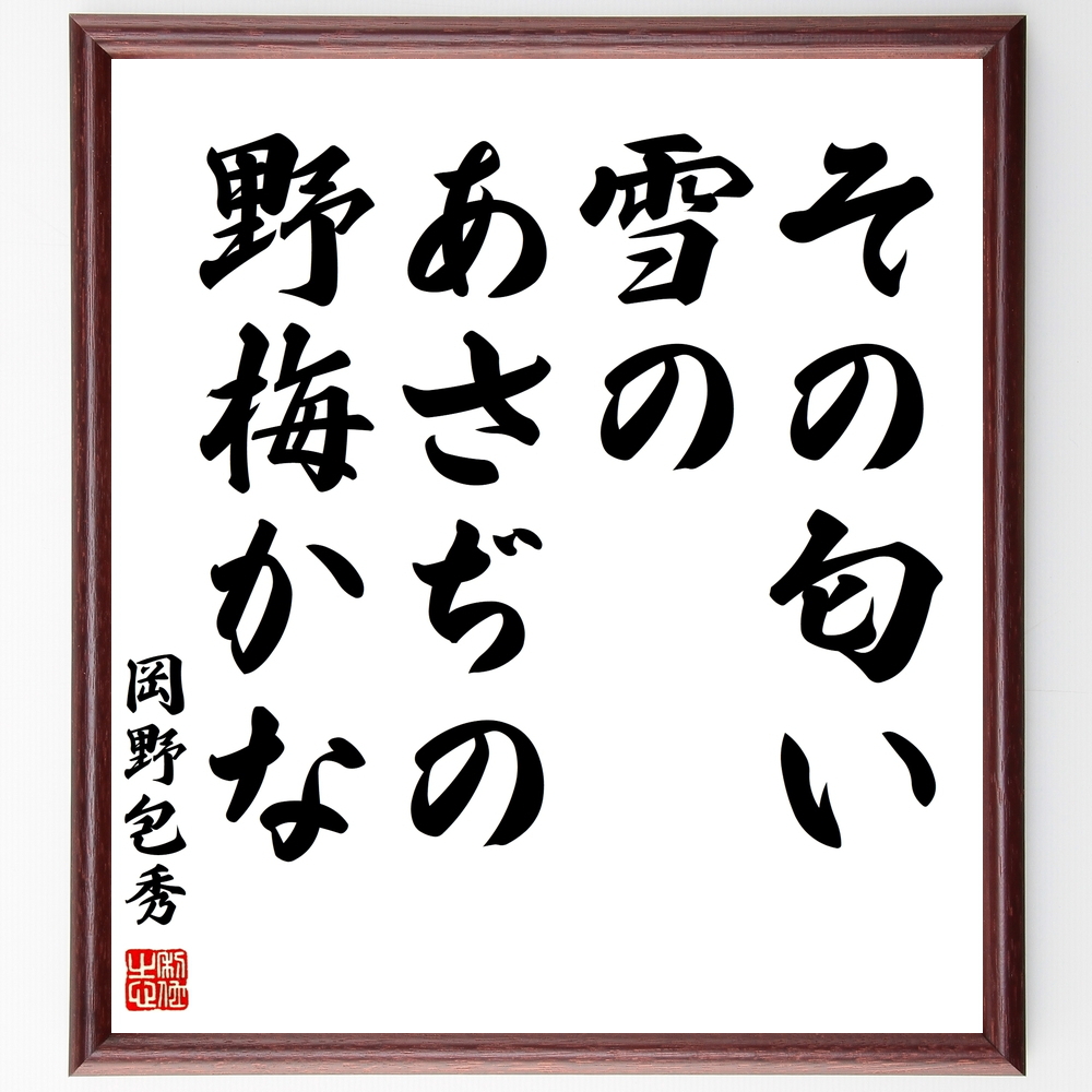 書道色紙 岡野包秀の名言 その匂い雪のあさぢの野梅かな 額付き 受注後直筆 Y0173 名