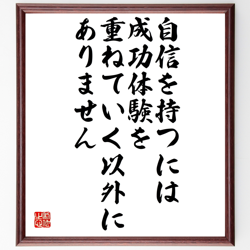 書道色紙 名言 自信を持つには 成功体験を重ねていく以外にありません 額付き 受注後直筆 Z9 書道色紙 名言 自信を持つには 成功体験を重ねていく以外にありません 額付き 受注後直筆 Z9