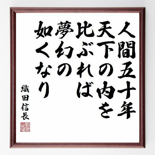名言色紙 人間五十年 天下の内を比ぶれば 夢幻の如くなり 織田信長 額付き 受注後直筆制作 Z 名言色紙 人間五十年 天下の内を比ぶれば 夢幻の如くなり 織田信長 額付き 受注後直筆制作 Z