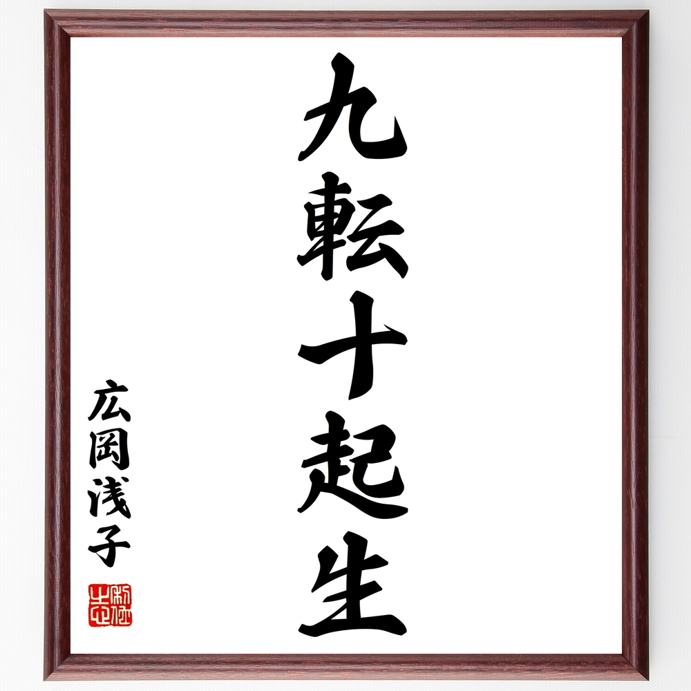 書道色紙 広岡浅子の名言 九転十起生 額付き 受注後直筆 Y0340 名言色紙 千言堂 書道色紙 広岡浅子の名言 九転十起生 額付き 受注後直筆 Y0340 名言色紙 千言堂