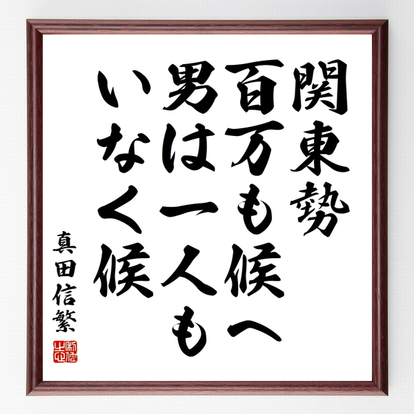 真田信繁 真田幸村 の名言色紙 関東勢百万も候へ 男は一人もいなく候 額付き 受注後制作 Z