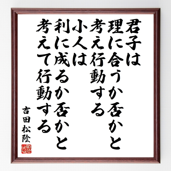 吉田松陰の名言色紙 君子は 理に合うか否かと考え 行動する 小人は 利に成るか否かと考えて 行