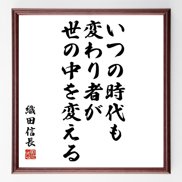 名言色紙 いつの時代も変わり者が世の 織田信長 額付き 受注後制作 Z3622 名言色紙