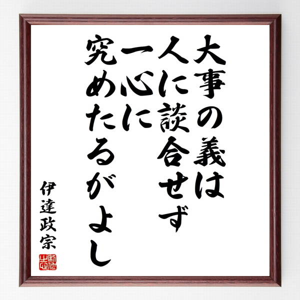 伊達政宗の名言色紙 大事の義は 人に談合せず 一心に究めたるがよし 額付き 受注後制作 Z5 伊達政宗の名言色紙 大事の義は 人に談合せず 一心に究めたるがよし 額付き 受注後制作 Z5
