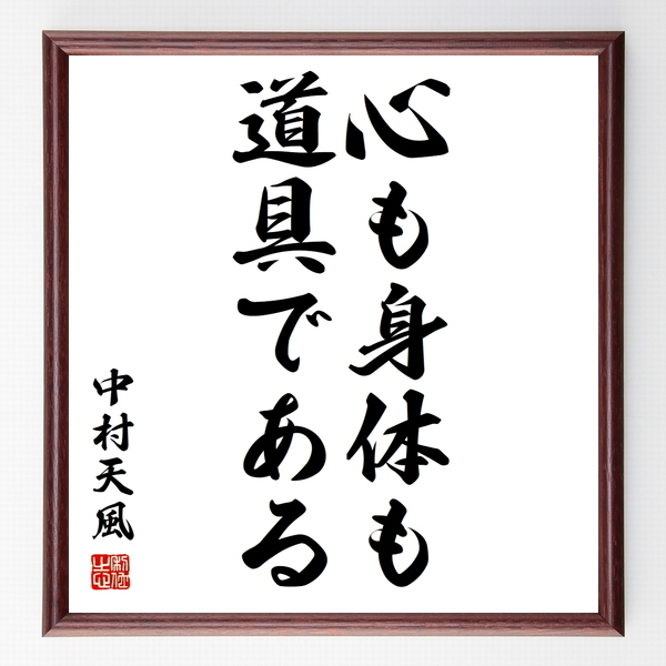名言色紙 心も身体も道具である 中村天風 額付き 受注後制作 Z3479 名言色紙 千言堂