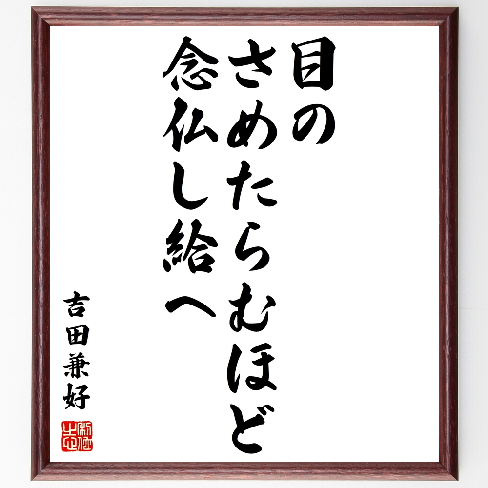 書道色紙 吉田兼好の名言 目のさめたらむほど 念仏し給へ 額付き 受注後直筆 Y0235