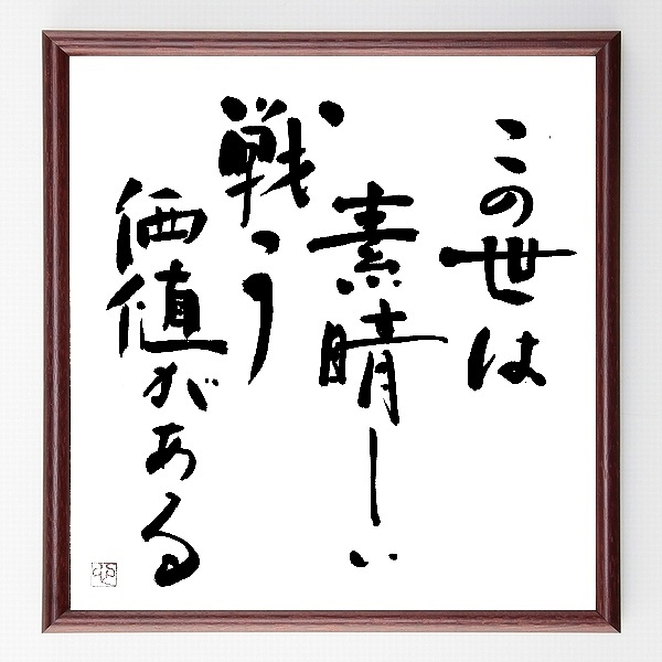 名言色紙 この世は素晴らしい 戦う価値がある 額付き B0007 名言色紙 千言堂