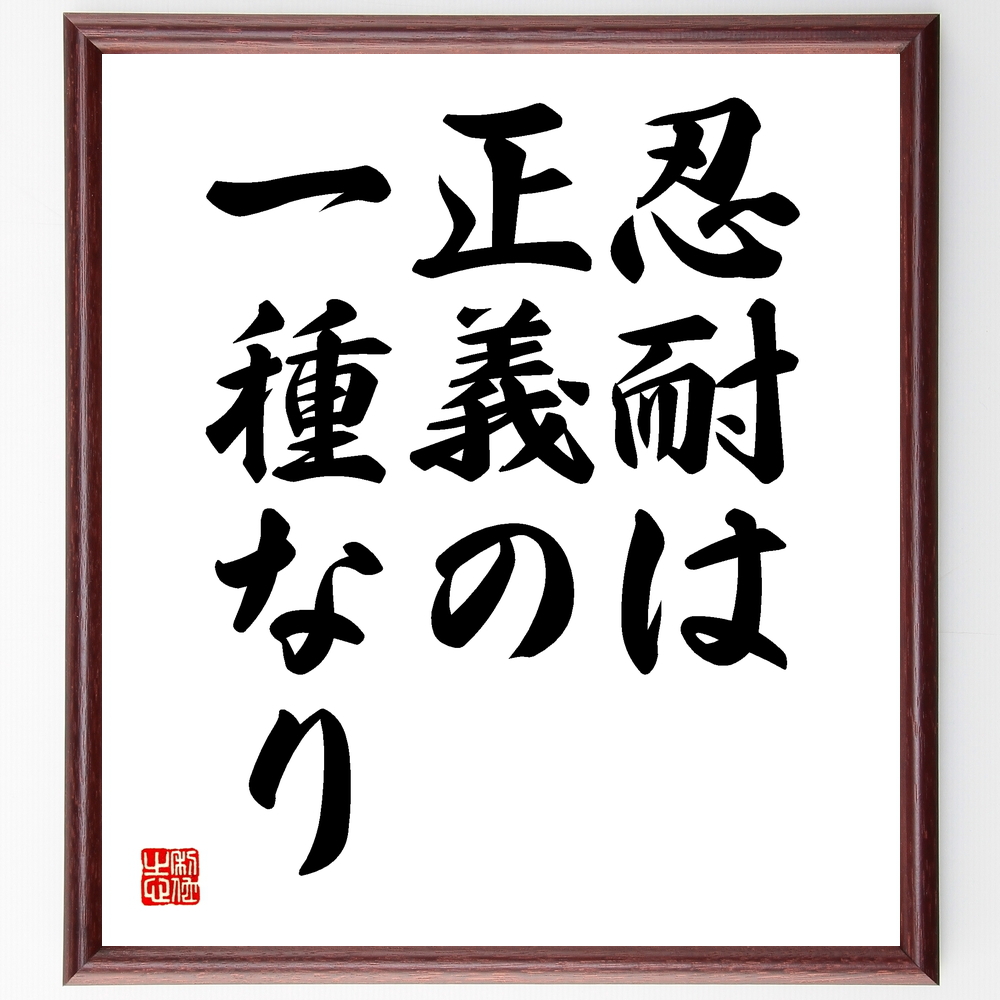 マルクス アウレリウス アントニヌスの名言書道色紙 忍耐は正義の一種なり 額付き 受注後直筆
