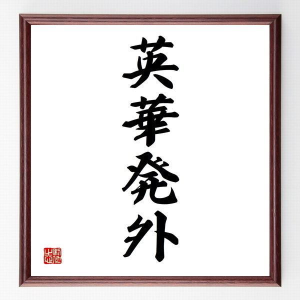 四字熟語色紙 英華発外 額付き 受注後制作 Z5950 名言色紙 千言堂