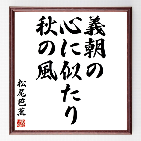 松尾芭蕉の俳句色紙 義朝の 心に似たり 秋の風 額付き 受注後制作 Z9117 名言色紙