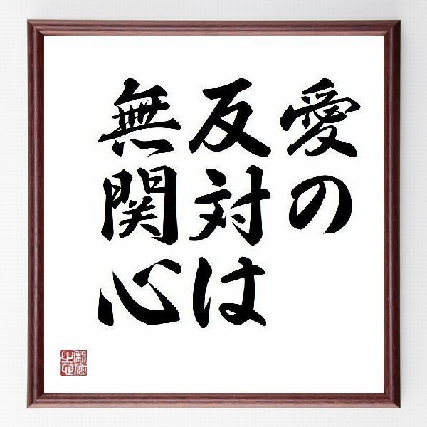 名言色紙 愛の反対は無関心 マザー テレサ 額付き 受注後直筆制作 Z06 名言色紙