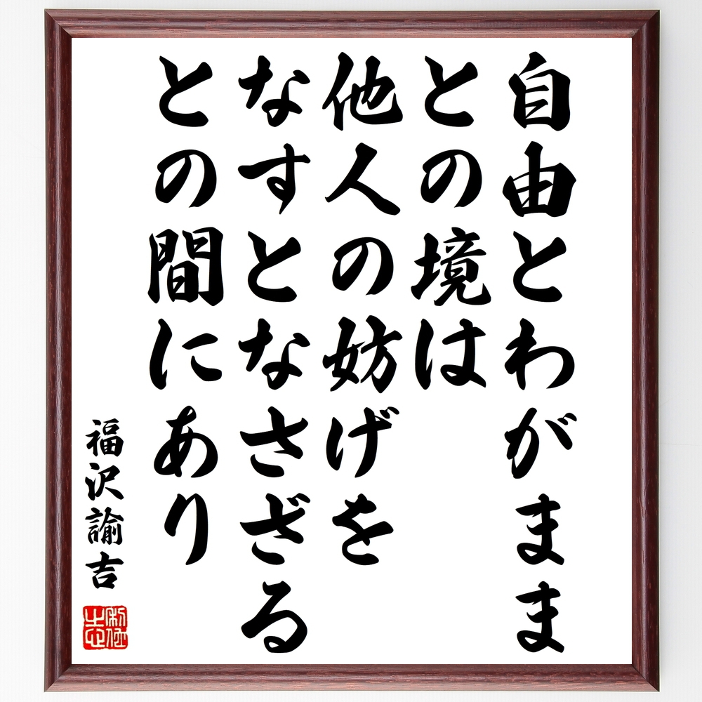 書道色紙 福沢諭吉の名言 自由とわがままとの境は 他人の妨げをなすとなさざるとの間にあり 額付