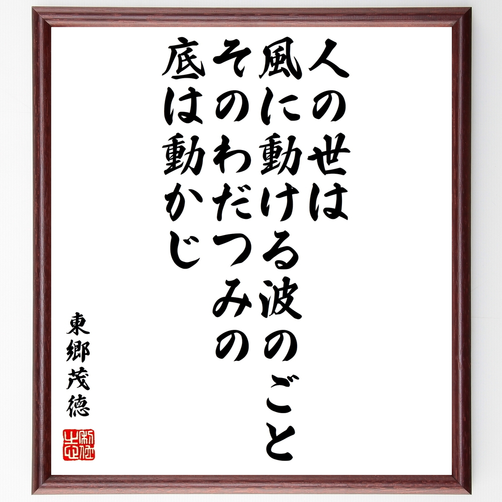 書道色紙 東郷茂徳の名言 人の世は風に動ける波のごとそのわだつみの底は動かじ 額付き 受注後直筆品 神道論一般 Gvcal Com 書道色紙 東郷茂徳の名言 人の世は風に動ける波のごとそのわだつみの底は動かじ 額付き 受注後直筆品 神道論一般 Gvcal Com