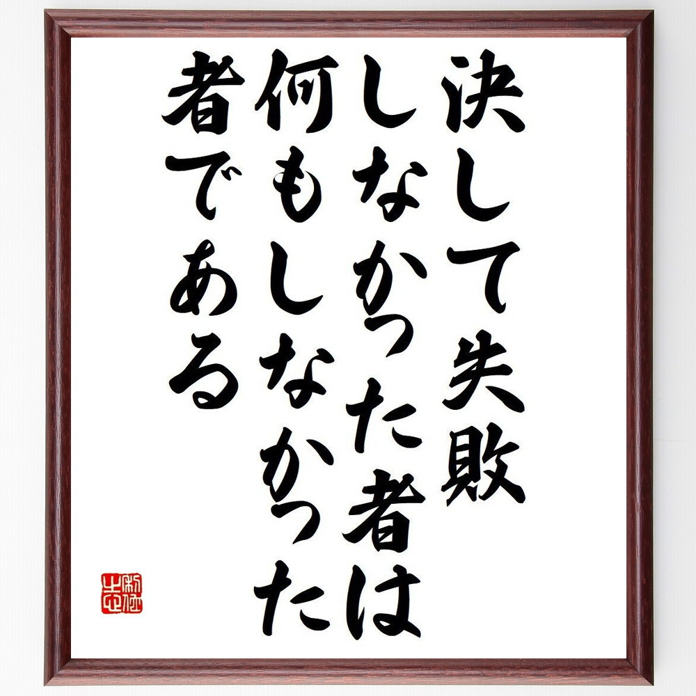 ロマン ロランの名言書道色紙 決して失敗しなかった者は 何もしなかった者である 額付き 受注後