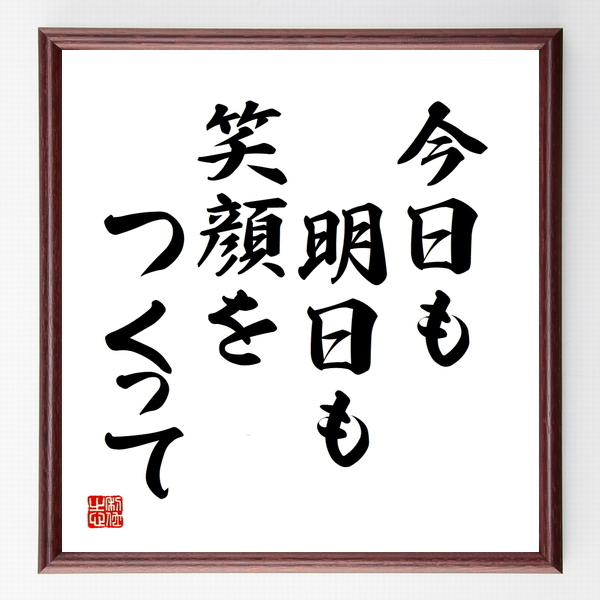 名言色紙 今日も明日も 笑顔をつくって 額付き 受注後制作 Z7337 名言色紙 千言堂
