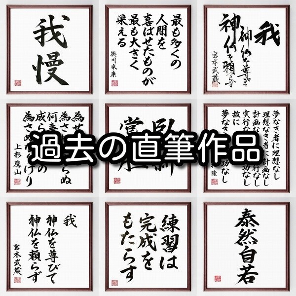長宗我部元親の名言色紙 芸に熟達せよ 多芸を欲ばる者は巧みならず 額付き 受注後制作 Z75