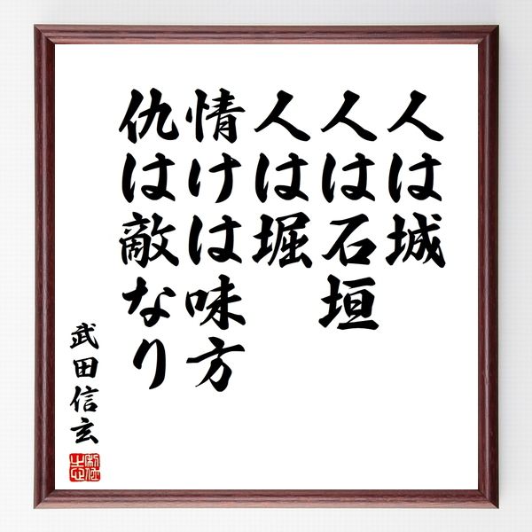 武田信玄の名言色紙 人は城 人は石垣 人は堀 情けは味方 仇は敵なり 額付き 受注後制作 Z
