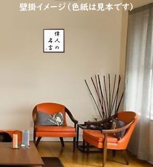 長宗我部元親の名言色紙 芸に熟達せよ 多芸を欲ばる者は巧みならず 額付き 受注後制作 Z75