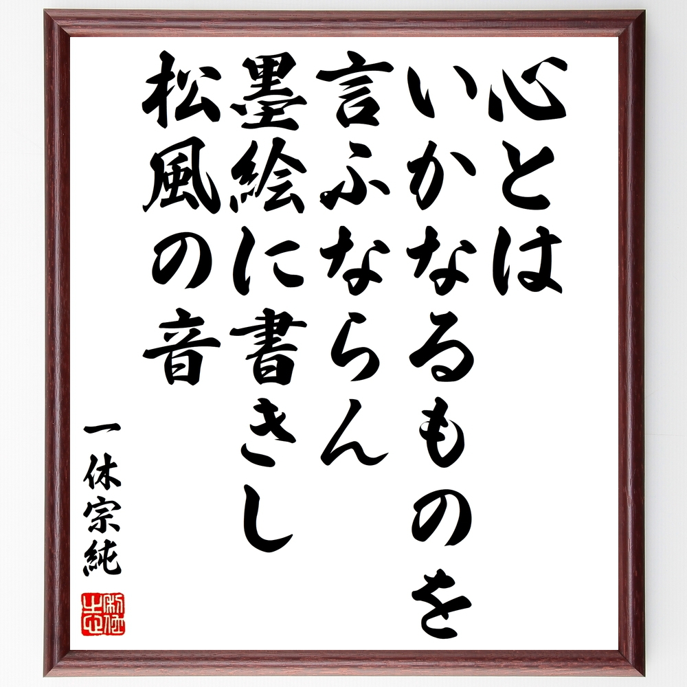 書道色紙 一休宗純の名言 心とはいかなるものを言ふならん 墨絵に書きし松風の音 額付き 受注後