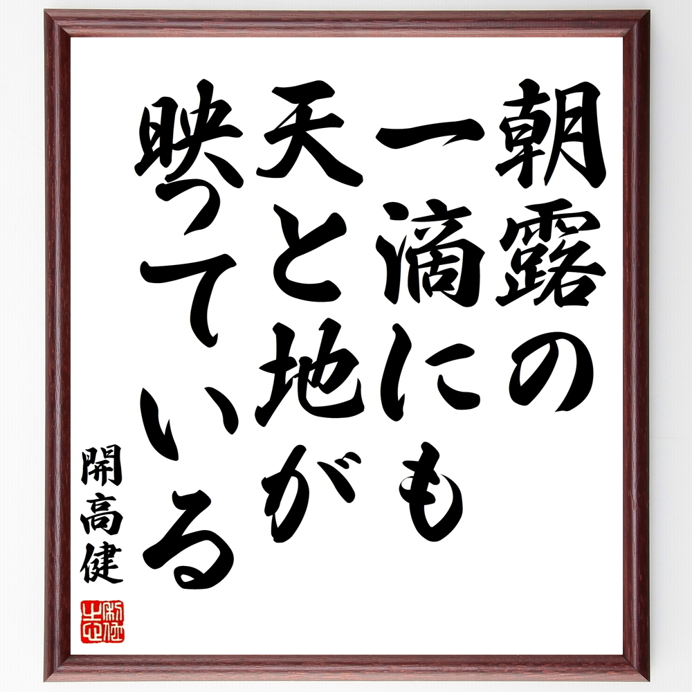 書道色紙 開高健の名言として伝わる 朝露の一滴にも天と地が映っている 額付き 受注後直筆品