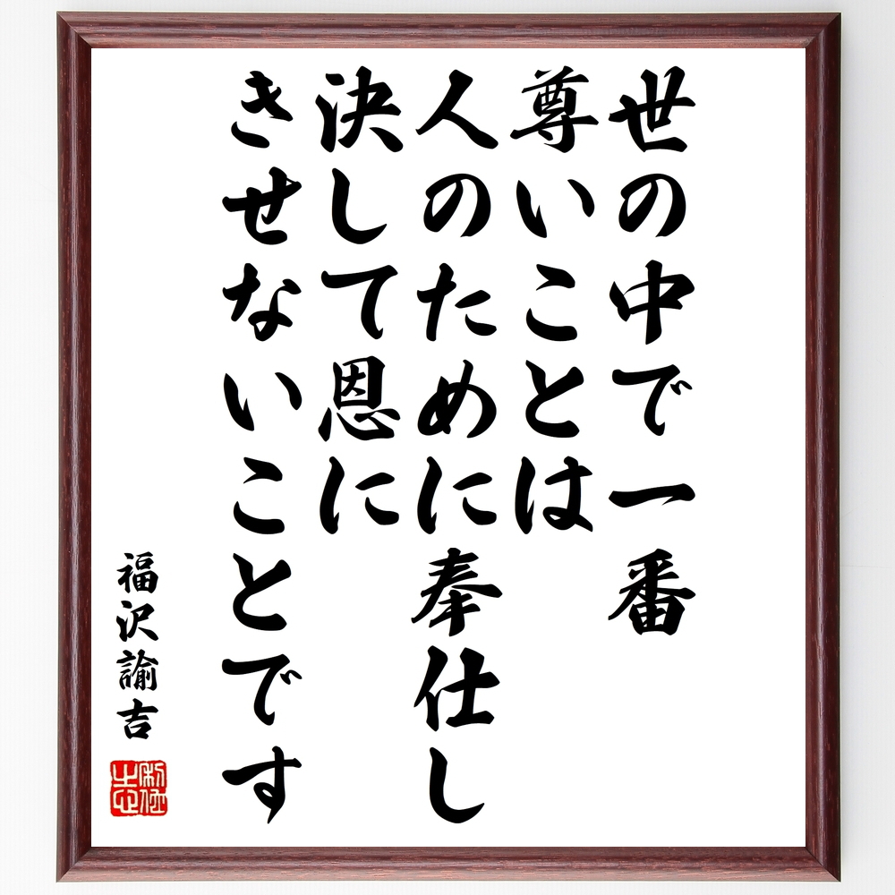 書道色紙 福沢諭吉の名言 世の中で一番尊いことは 人のために奉仕し 決して恩にきせないことです