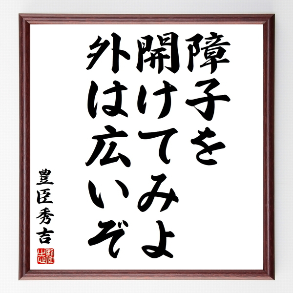豊臣秀吉の名言色紙 障子を開けてみよ外は広いぞ 額付き 受注後制作 Z7534 名言色紙
