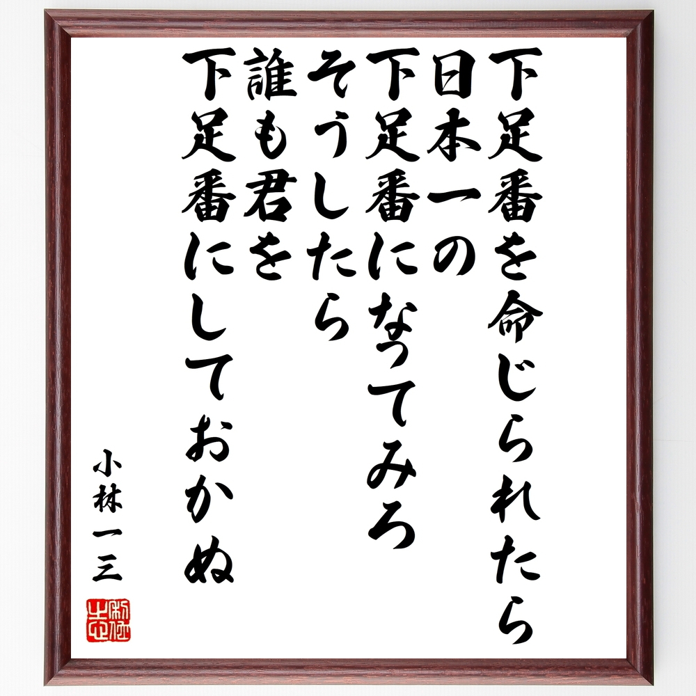 書道色紙 小林一三の名言 下足番を命じられたら 日本一の下足番になってみろ そうしたら 誰も君