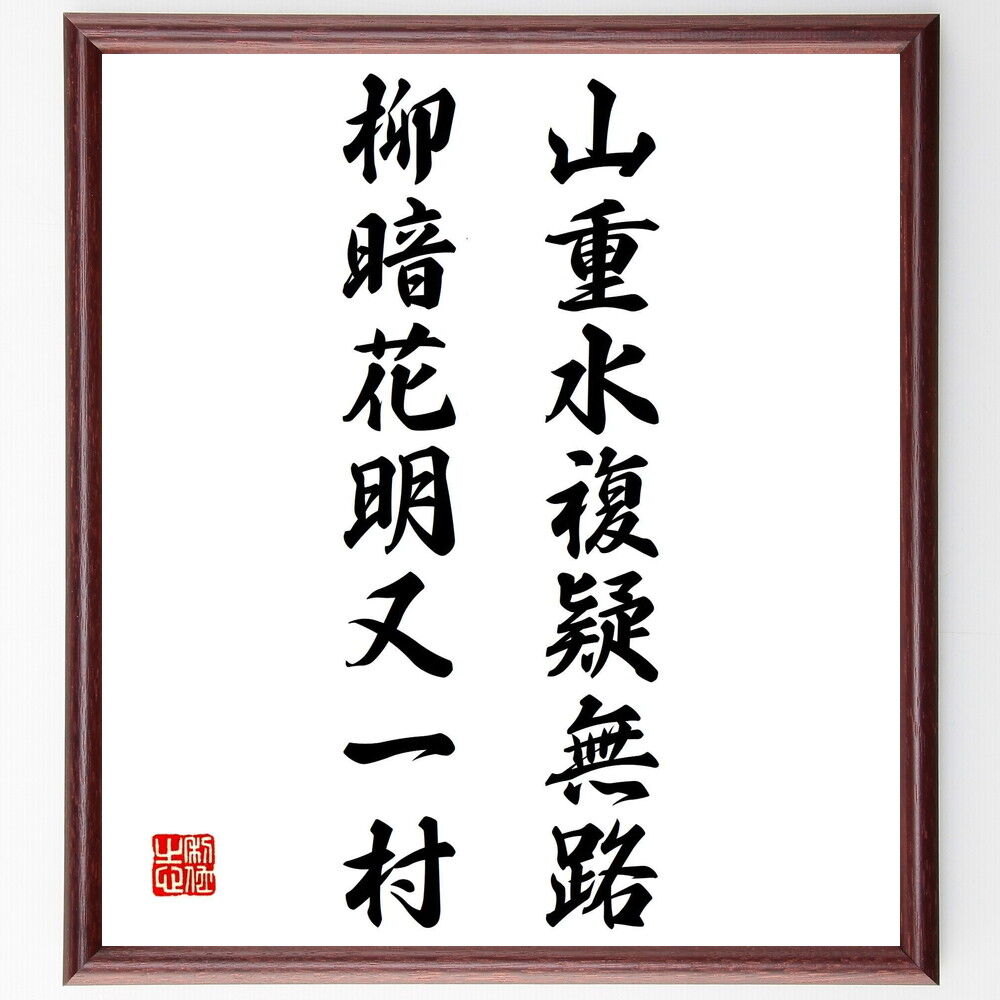 名言色紙 山重水複疑無路 柳暗花明又一村 額付き 受注後制作 Z7343 直筆名言色紙