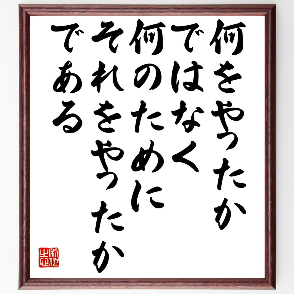 書道色紙 名言 何をやったかではなく 何のためにそれをやったかである 額付き 受注後直筆 Z9 書道色紙 名言 何をやったかではなく 何のためにそれをやったかである 額付き 受注後直筆 Z9