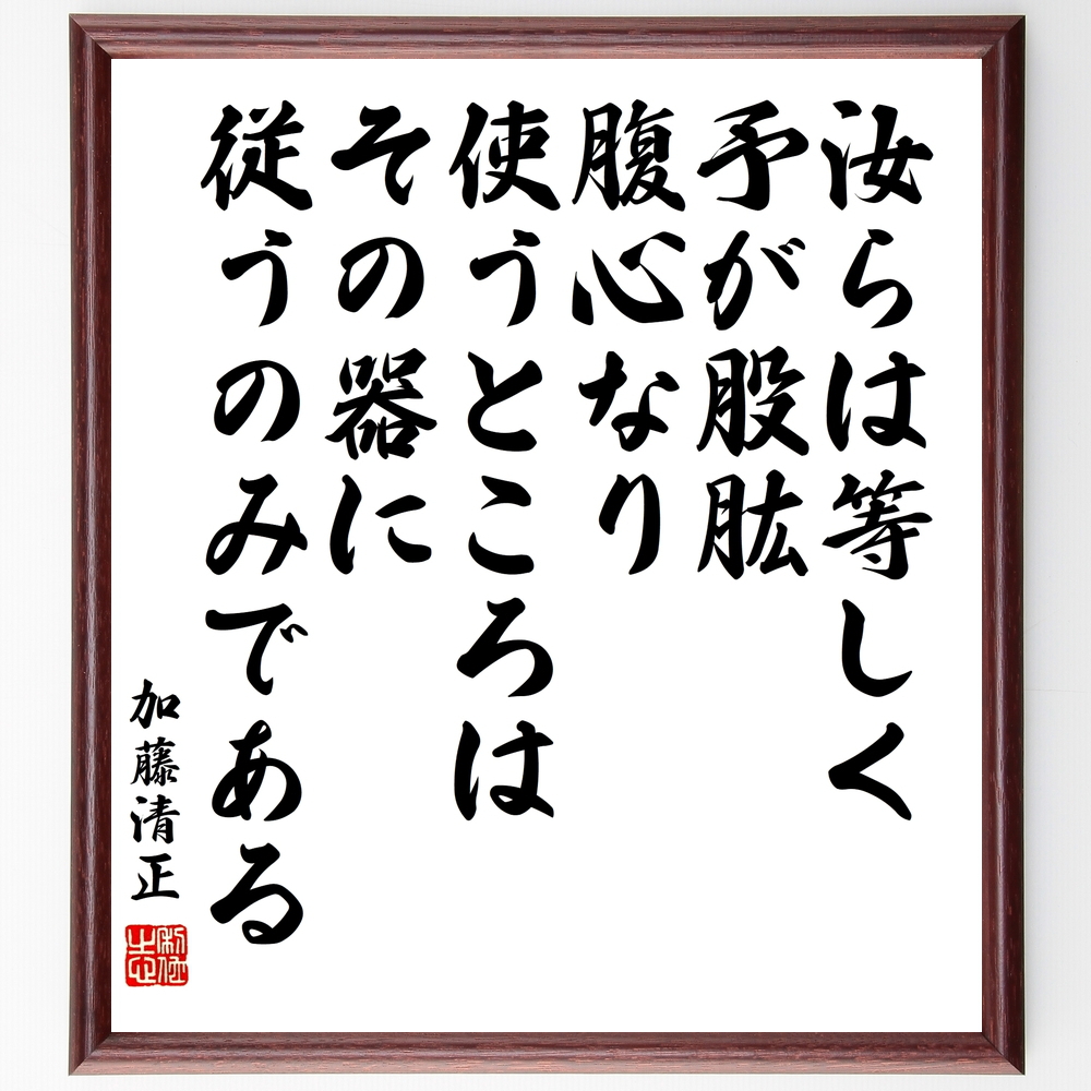 限定販売サイト 加藤清正の名言書道色紙 人は一代 名は末代 天晴武士の心かな 額付き 受注後直筆 Z7563 日本最大級のハンドメイド 手作り通販サイト D9bd00 限定 Inspektorat Madiunkota Go Id
