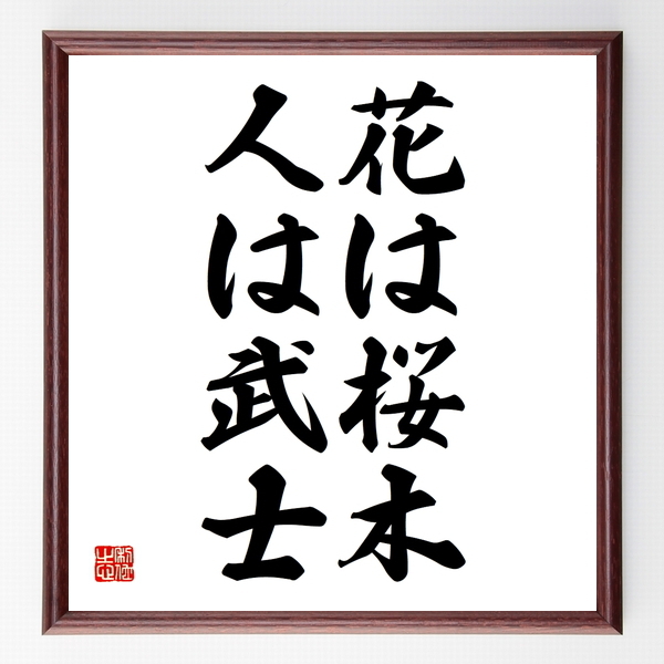 名言色紙 花は桜木 人は武士 額付き 受注後制作 Z4273 名言色紙 千言堂
