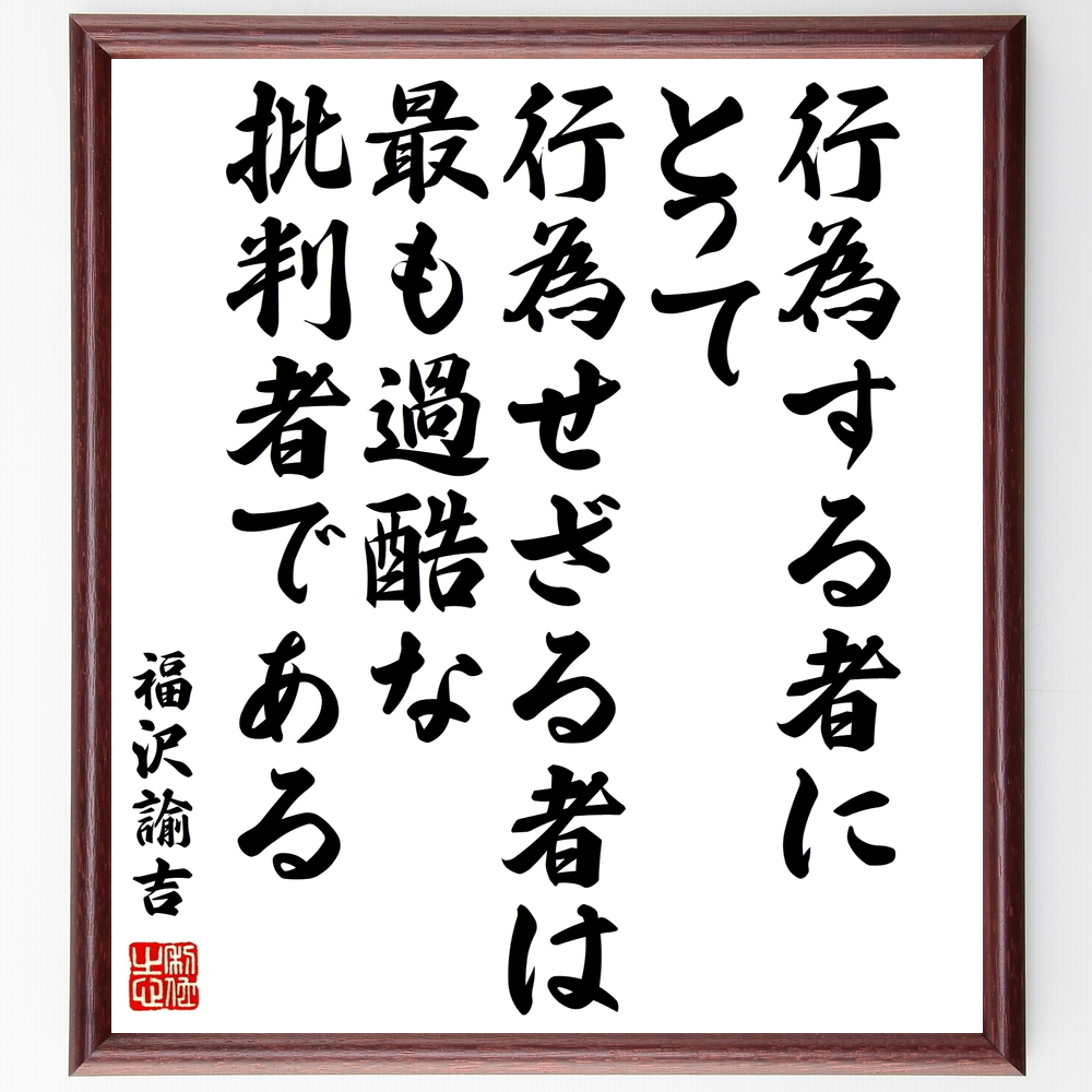 書道色紙 福沢諭吉の名言 行為する者にとって 行為せざる者は最も過酷な批判者である 額付き 受
