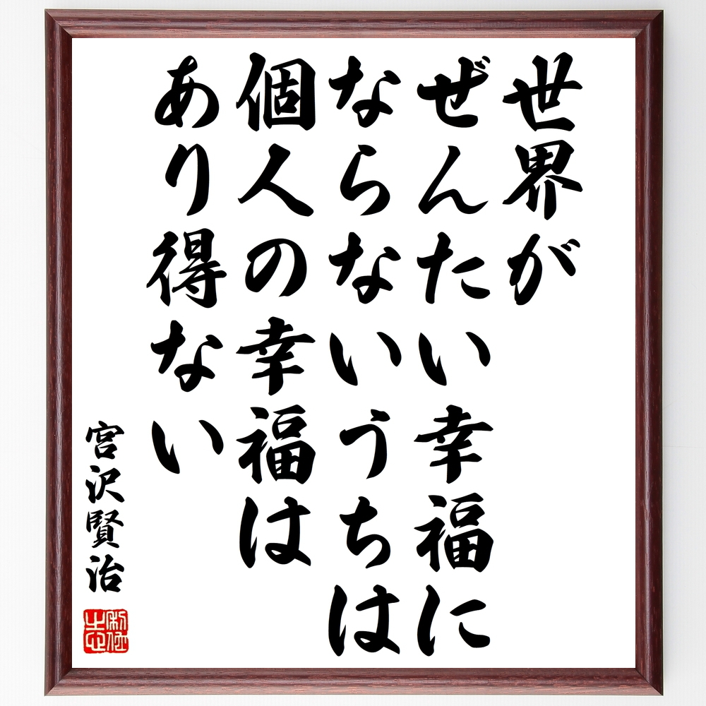 書道色紙 宮沢賢治の名言 世界がぜんたい幸福にならないうちは個人の幸福はあり得ない 額付き 受 書道色紙 宮沢賢治の名言 世界がぜんたい幸福にならないうちは個人の幸福はあり得ない 額付き 受