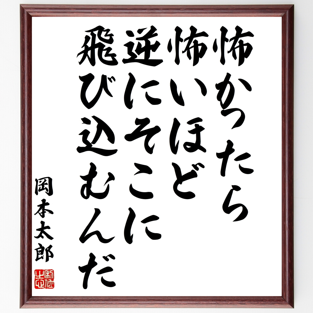 書道色紙 岡本太郎の名言 怖かったら怖いほど 逆にそこに飛び込むんだ 額付き 受注後直筆 Y0