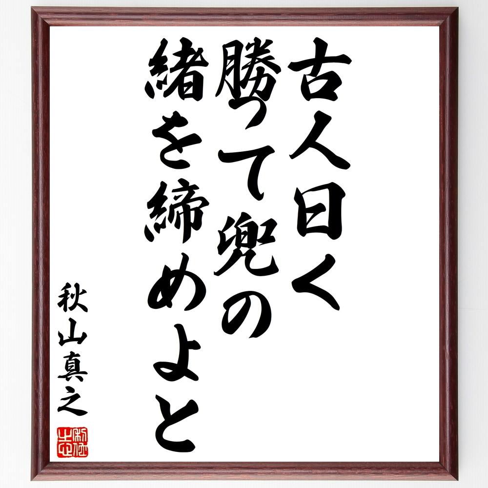 書道色紙 秋山真之の名言 世界の地図を眺めて 日本の小なるを知れ 額付き 受注後直筆品