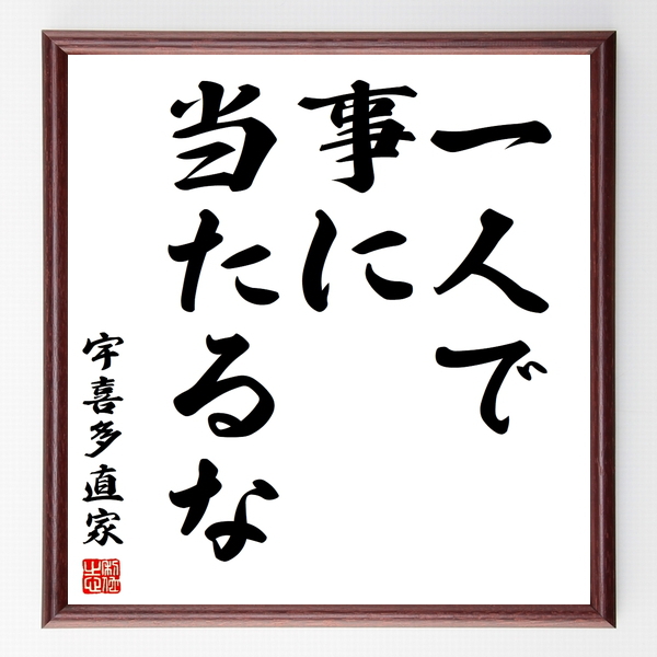 宇喜多直家の名言色紙 一人で事に当たるな 額付き 受注後制作 Z7498 名言色紙 千言堂
